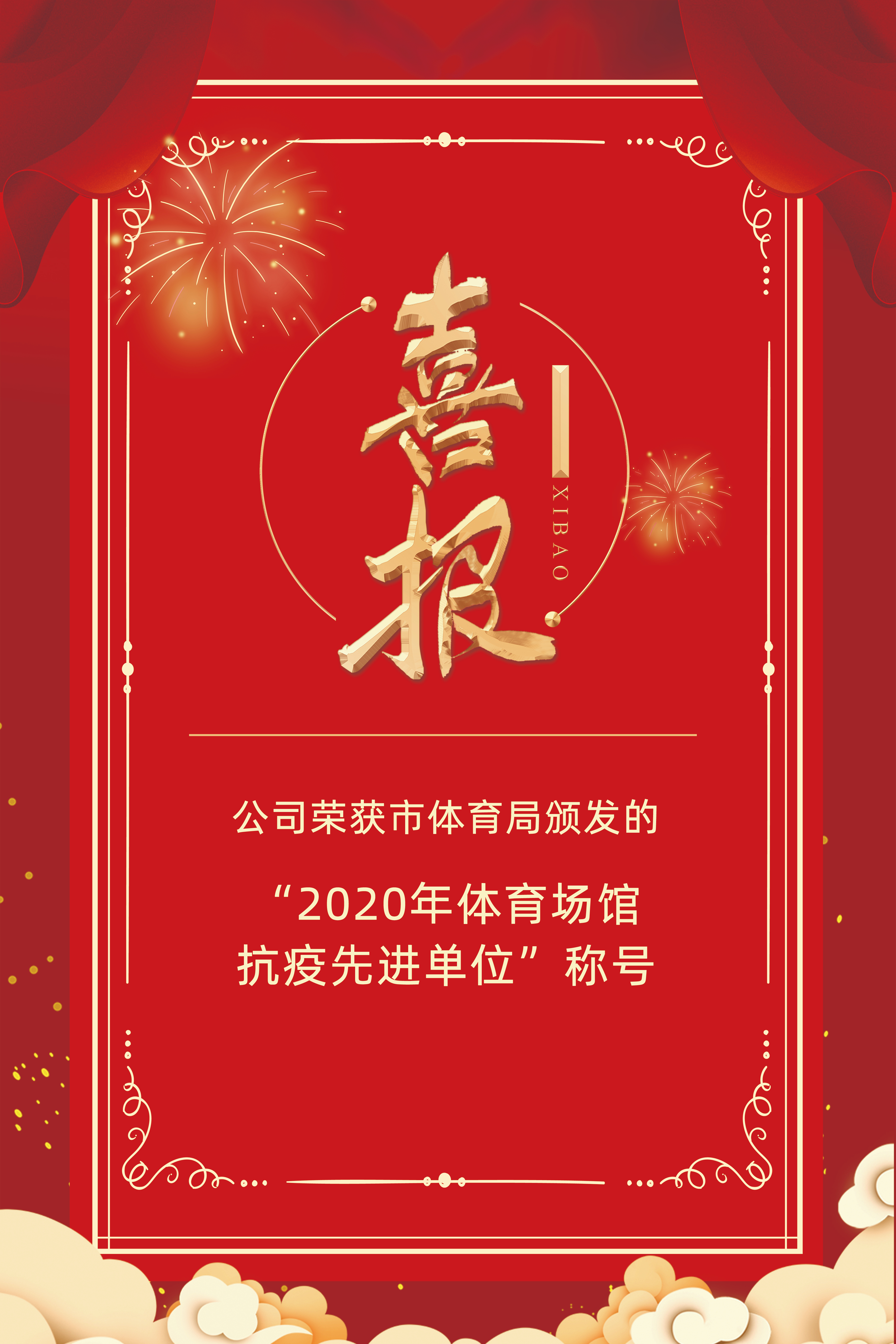 公司榮獲市體育局頒發的“2020年體育場館抗疫先進單位”稱號