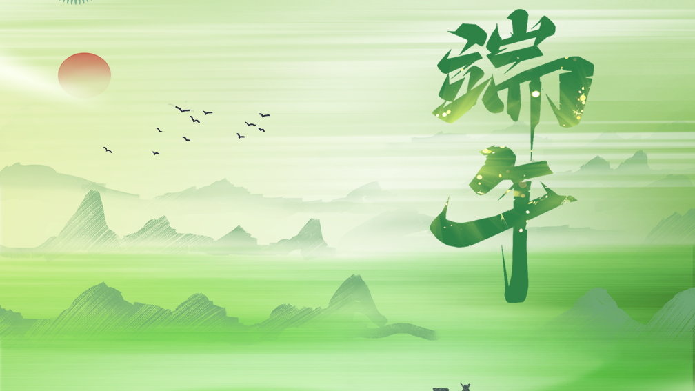今日端午，祝安康