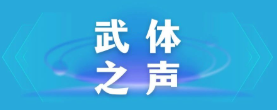 【武體之聲】東湖評論：厲行節約，以優良作風引領社風民風
