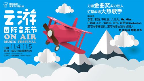 李志郭頂等加盟On Air云游國際音樂節 共同打造最好玩的音樂現場(圖1)