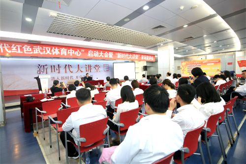 武漢體育中心啟動“新時代紅色武漢體育中心”品牌創建活動