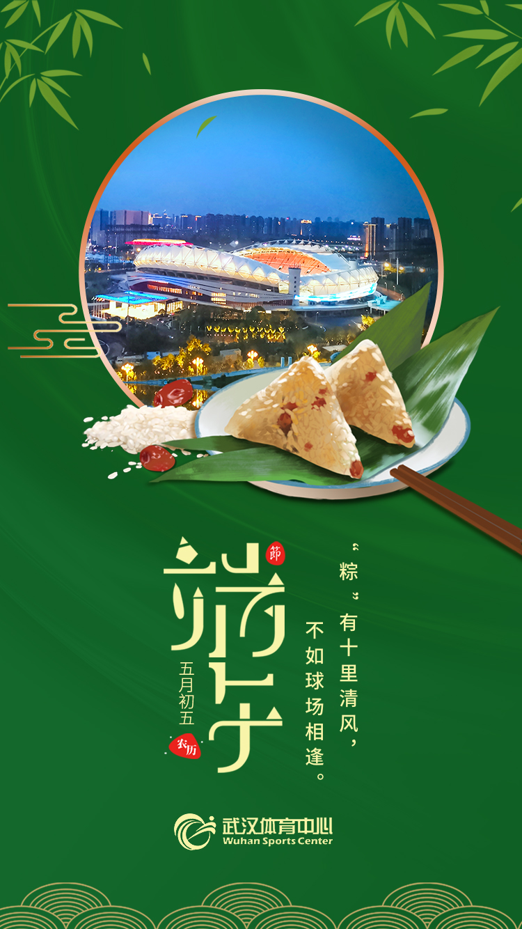 端午 | “粽”有十里清風(fēng)，不如球場相逢。